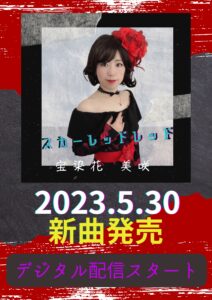 5/30新曲発売